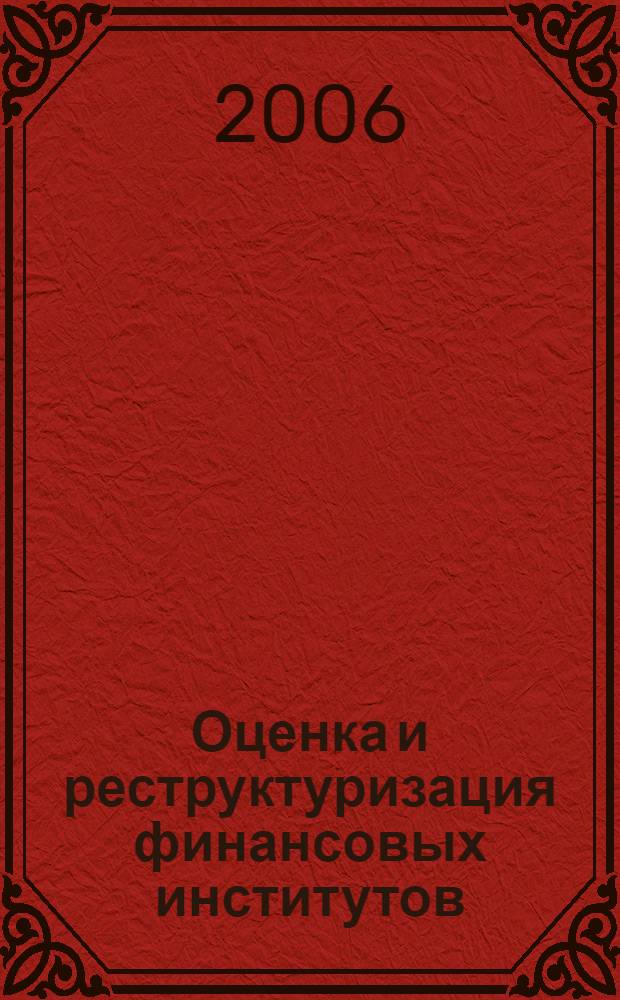 Оценка и реструктуризация финансовых институтов : учебное пособие