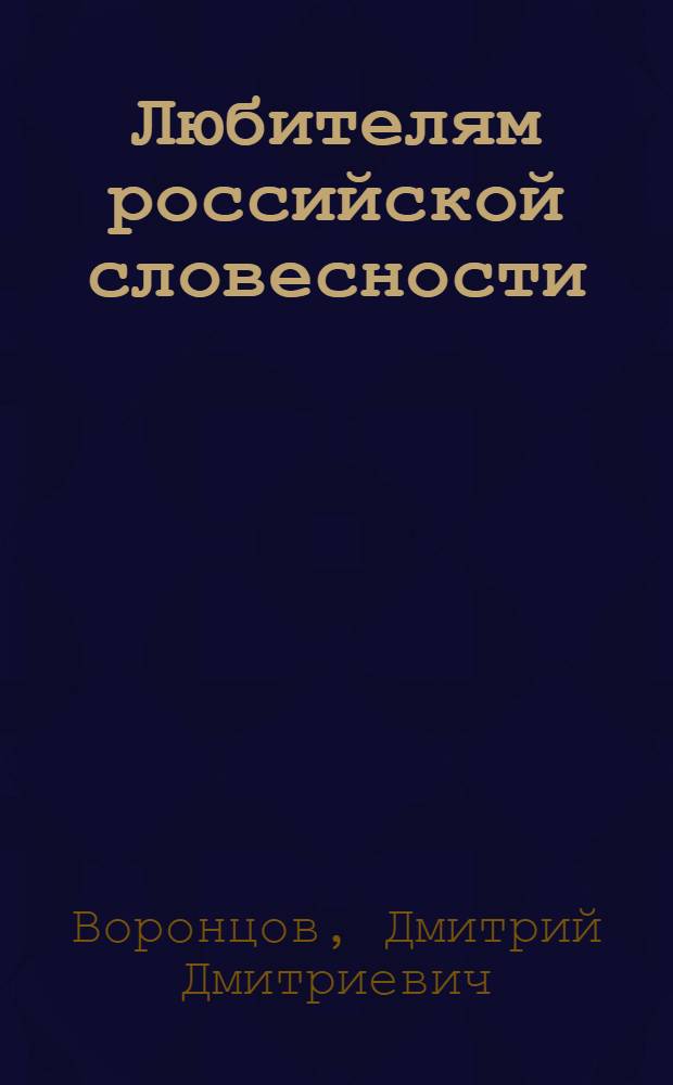 Любителям российской словесности : (1000 вопросов и ответов по русской литературе)