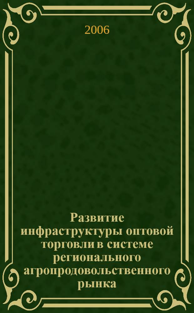 Развитие инфраструктуры оптовой торговли в системе регионального агропродовольственного рынка : (на материалах Омской области) : автореф. дис. на соиск. учен. степ. канд. экон. наук : специальность 08.00.05 <Экономика и упр. нар. хоз-вом>