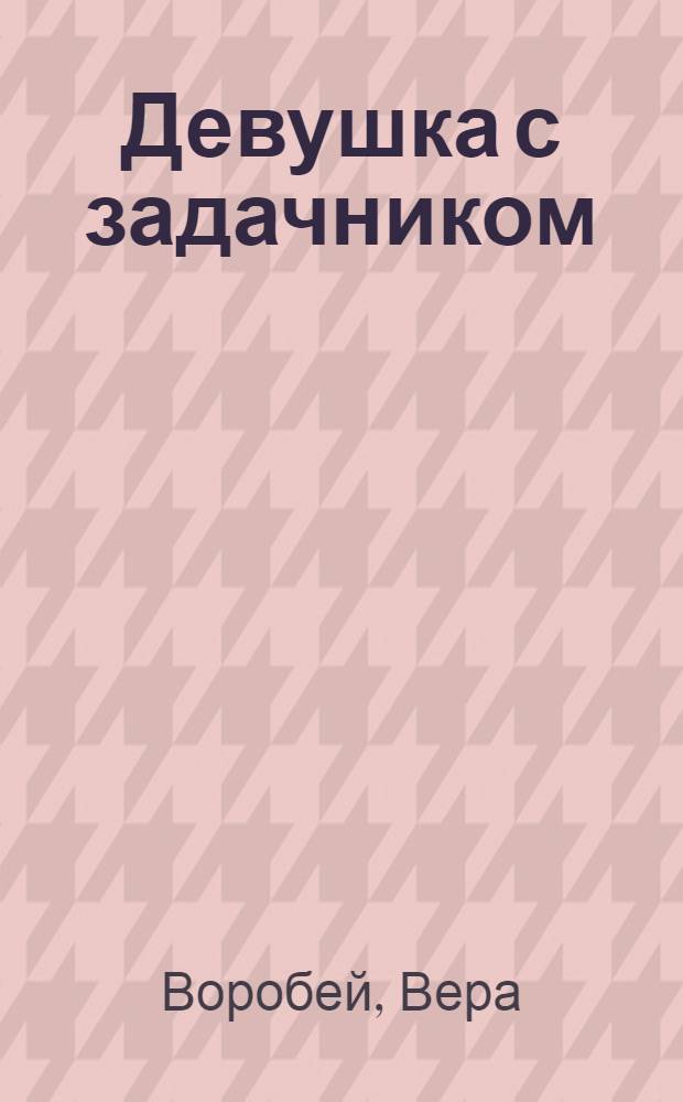 Девушка с задачником : для среднего школьного возраста