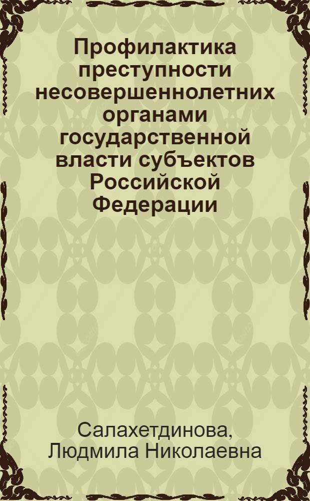Профилактика преступности несовершеннолетних органами государственной власти субъектов Российской Федерации : автореф. дис. на соиск. учен. степ. канд. юрид. наук : специальность 12.00.08 <Уголов. право и криминология; уголов.-исполнит. право>