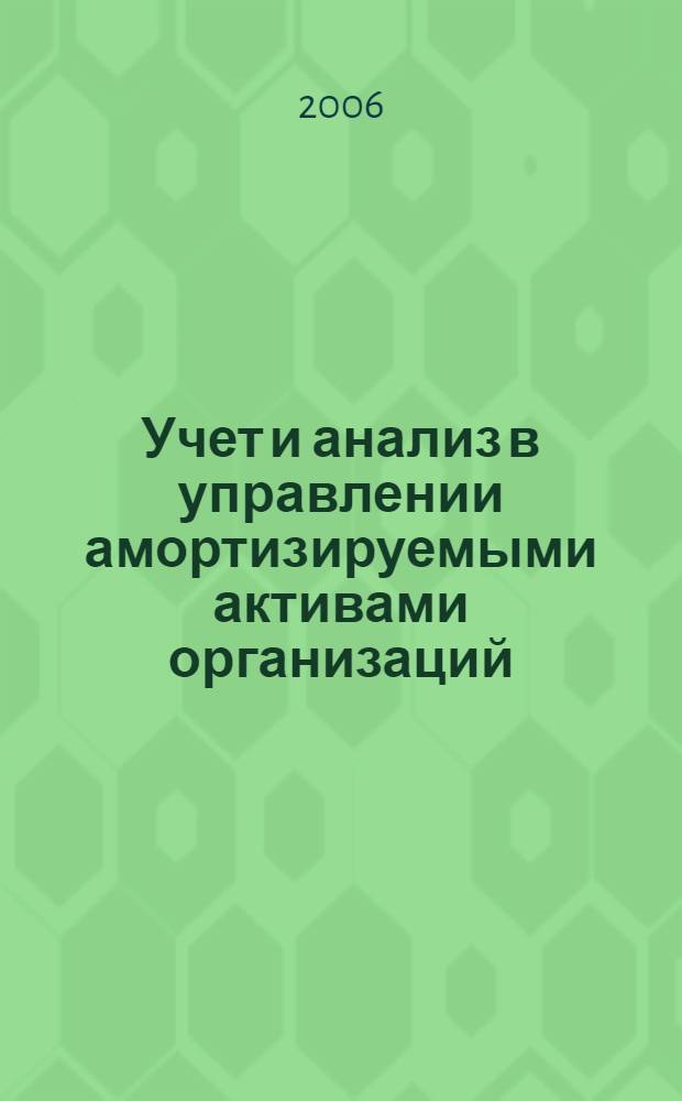 Учет и анализ в управлении амортизируемыми активами организаций : автореф. дис. на соиск. учен. степ. канд. экон. наук : специальность 08.00.12 <Бухгалт. учет, статистика>