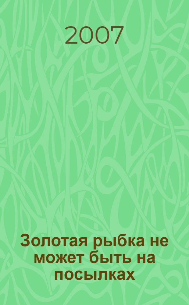 Золотая рыбка не может быть на посылках : практическое пособие : спецвыпуск журнала Мастер продаж