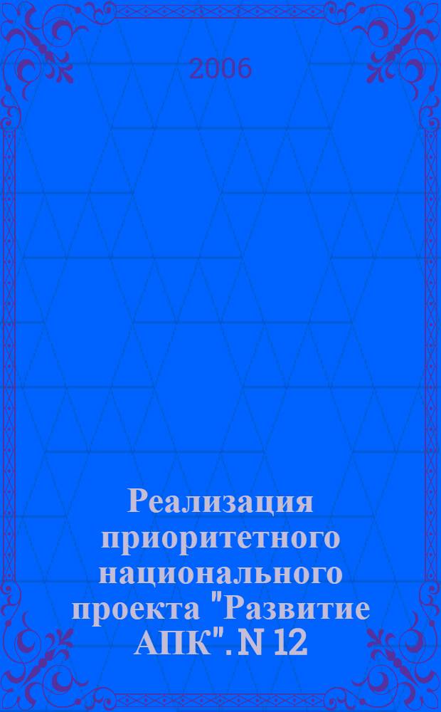 Реализация приоритетного национального проекта "Развитие АПК". N 12