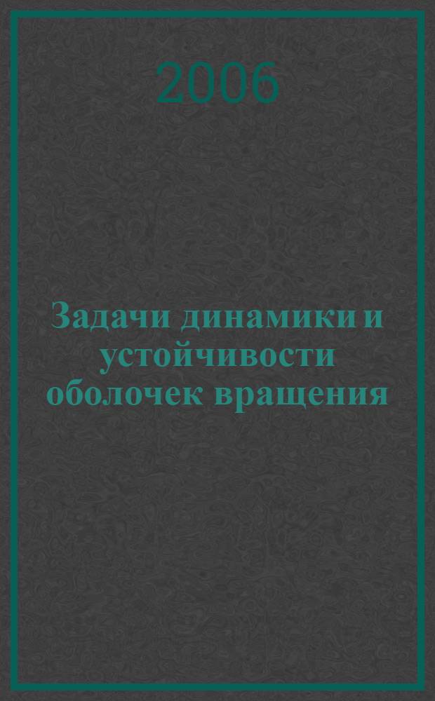 Задачи динамики и устойчивости оболочек вращения : автореф. дис. на соиск. учен. степ. канд. физ.-мат. наук : специальность 01.02.04 <Механика деформируемого твердого тела>