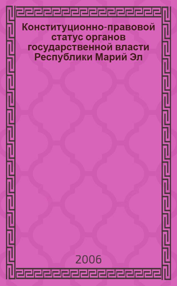 Конституционно-правовой статус органов государственной власти Республики Марий Эл : автореф. дис. на соиск. учен. степ. канд. юрид. наук : специальность 12.00.02 <Конституц. право; муницип. право>