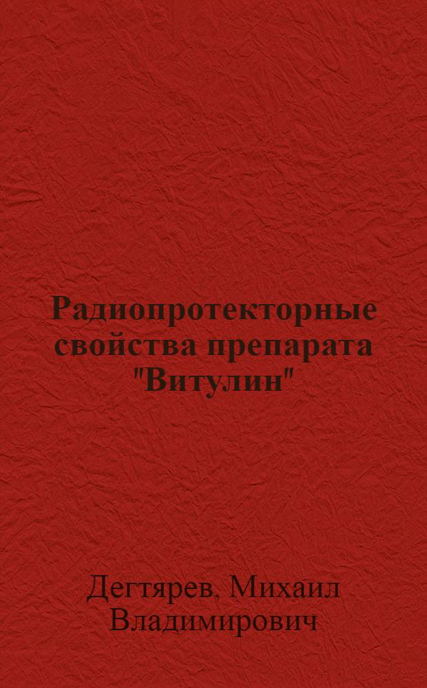 Радиопротекторные свойства препарата "Витулин" : автореф. дис. на соиск. учен. степ. канд. биол. наук : специальность 03.00.01 <Радиобиология>