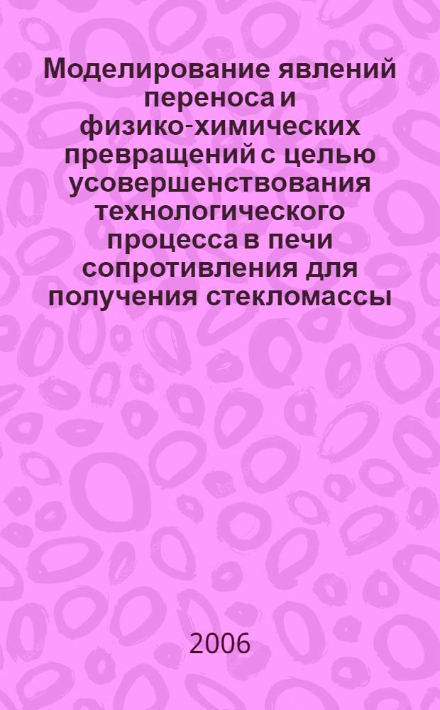Моделирование явлений переноса и физико-химических превращений с целью усовершенствования технологического процесса в печи сопротивления для получения стекломассы : автореф. дис. на соиск. учен. степ. канд. техн. наук : специальность 05.17.01 <Технология неорган. веществ>