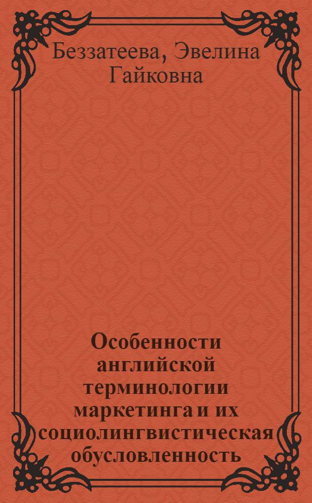 Особенности английской терминологии маркетинга и их социолингвистическая обусловленность : автореф. дис. на соиск. учен. степ. канд. филол. наук : специальность 10.02.04 <Герм. яз.>