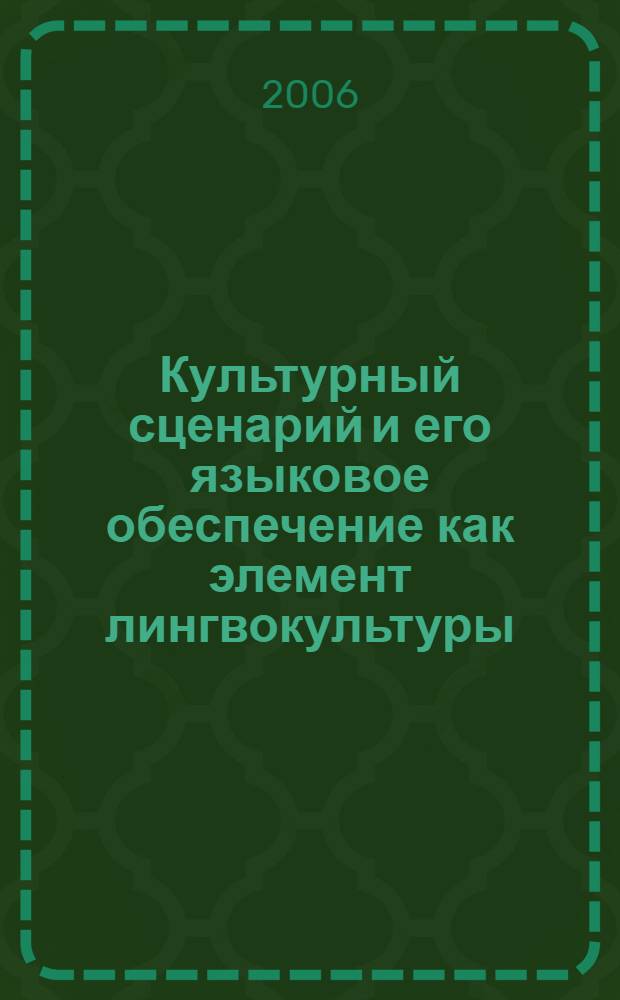 Культурный сценарий и его языковое обеспечение как элемент лингвокультуры : (на материале культурного сценария "Гостиничный сервис") : автореф. дис. на соиск. учен. степ. канд. филол. наук : специальность 10.02.04 <Герм. яз.>