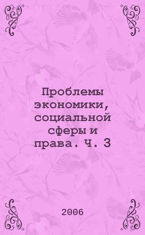 Проблемы экономики, социальной сферы и права. Ч. 3