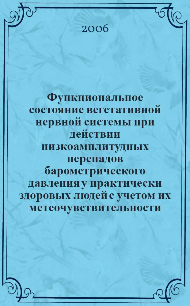 Функциональное состояние вегетативной нервной системы при действии низкоамплитудных перепадов барометрического давления у практически здоровых людей с учетом их метеочувствительности : автореф. дис. на соиск. учен. степ. канд. биол. наук : специальность 03.00.13 <Физиология>