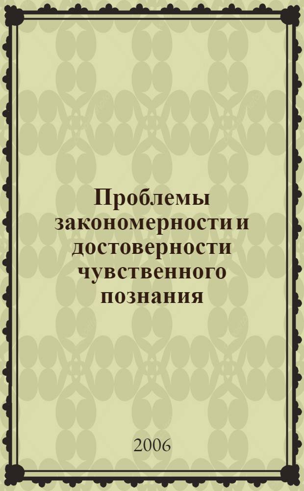 Проблемы закономерности и достоверности чувственного познания : автореф. дис. на соиск. учен. степ. канд. филос. наук : специальность 09.00.01 <Онтология и теория познания>