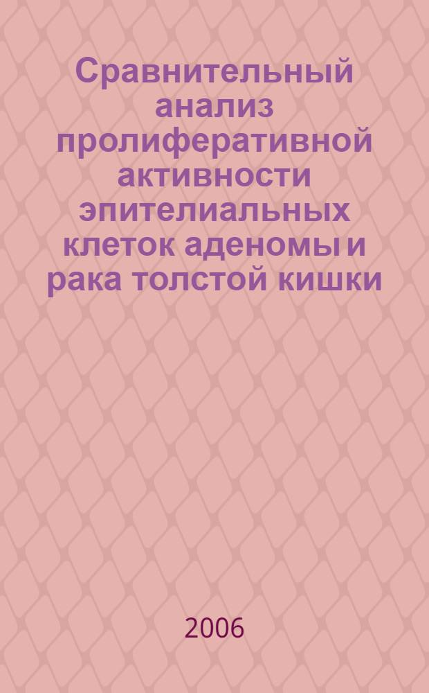 Сравнительный анализ пролиферативной активности эпителиальных клеток аденомы и рака толстой кишки : автореф. дис. на соиск. учен. степ. канд. мед. наук : специальность 14.00.14 <Онкология> : специальность 03.00.25 <Гистология, цитология, клеточная биология>
