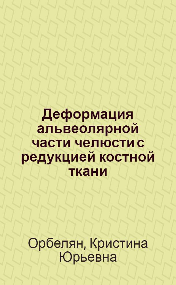 Деформация альвеолярной части челюсти с редукцией костной ткани : (патогенез, профилактика) : автореф. дис. на соиск. учен. степ. канд. мед. наук : специальность 14.00.21 <Стоматология>
