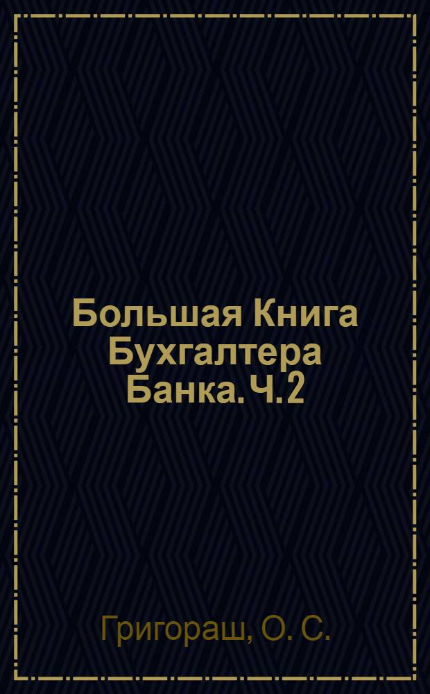 Большая Книга Бухгалтера Банка. Ч. 2 : Бухгалтерский учет