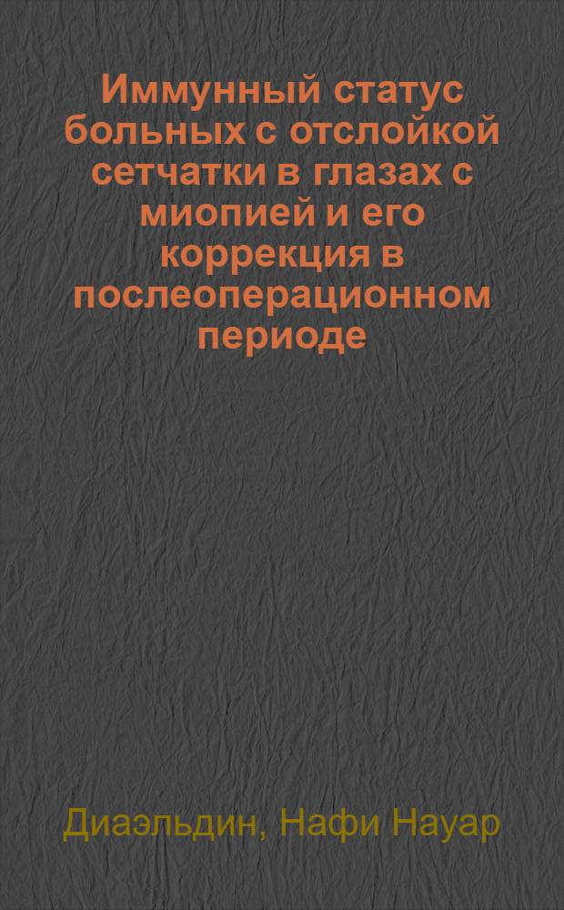Иммунный статус больных с отслойкой сетчатки в глазах с миопией и его коррекция в послеоперационном периоде : автореф. дис. на соиск. учен. степ. канд. мед. наук : специальность 14.00.08 <Глазные болезни>
