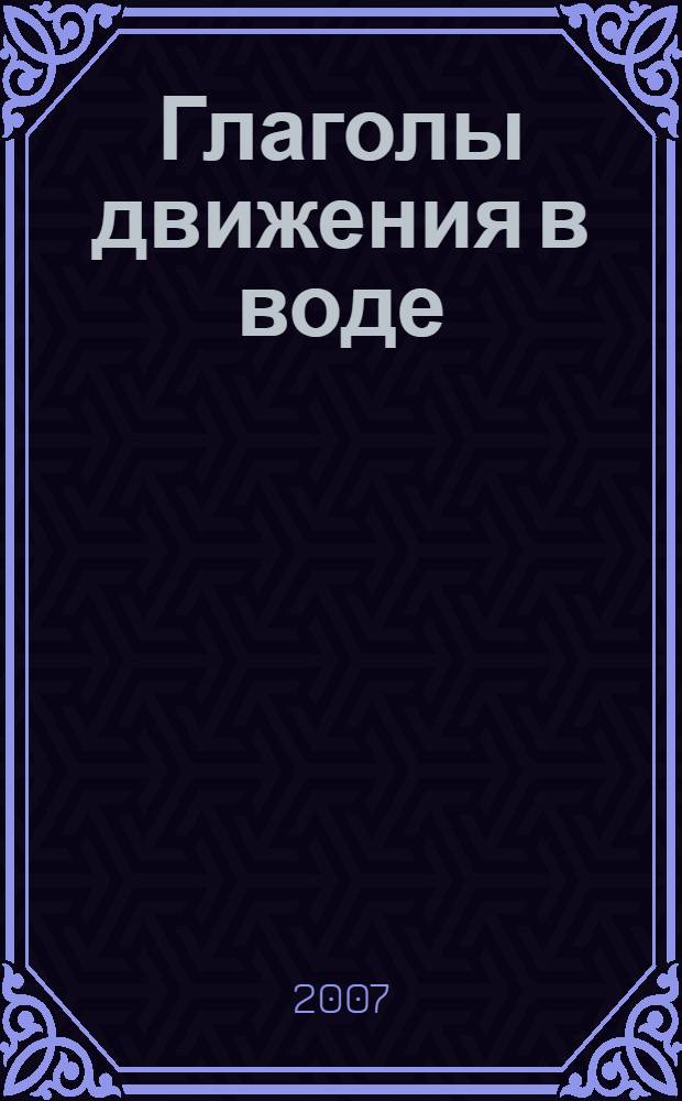 Глаголы движения в воде: лексическая типология : сборник