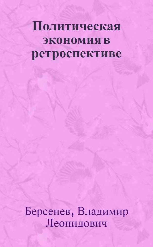 Политическая экономия в ретроспективе : научный доклад