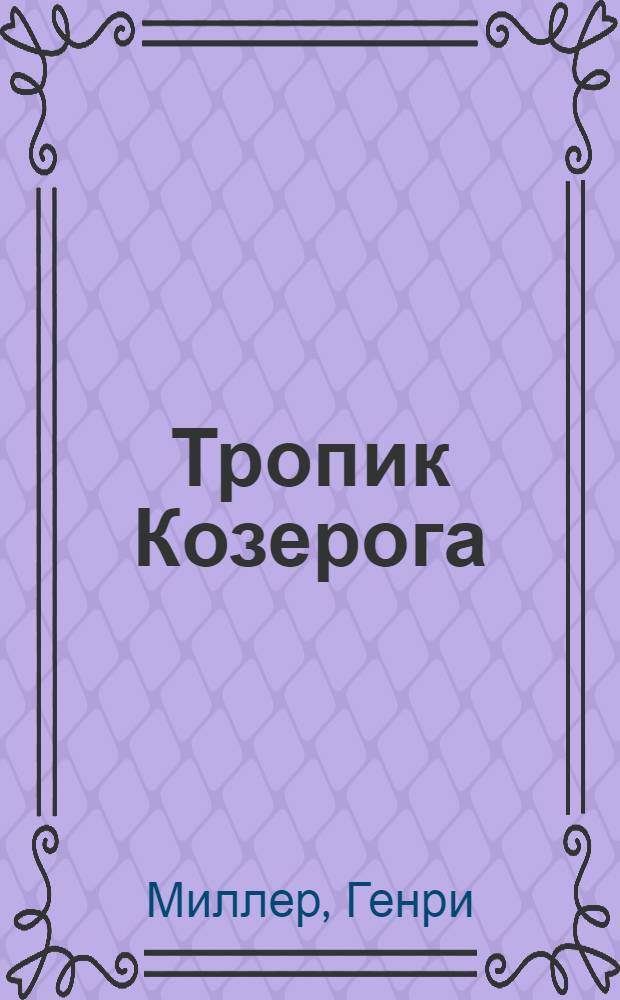 Тропик Козерога : роман