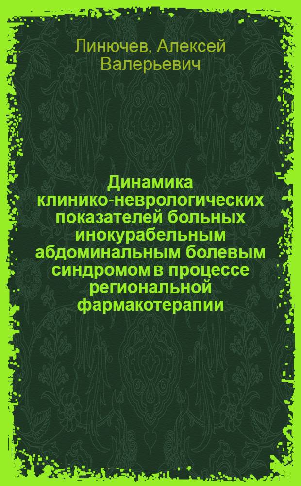 Динамика клинико-неврологических показателей больных инокурабельным абдоминальным болевым синдромом в процессе региональной фармакотерапии : автореф. дис. на соиск. учен. степ. канд. мед. наук : специальность 14.00.13 <Нерв. болезни>