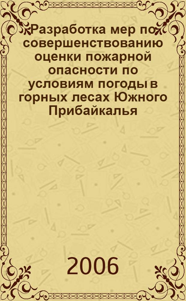 Разработка мер по совершенствованию оценки пожарной опасности по условиям погоды в горных лесах Южного Прибайкалья : автореф. дис. на соиск. учен. степ. канд. с.-х. наук : специальность 03.00.16 <Экология>