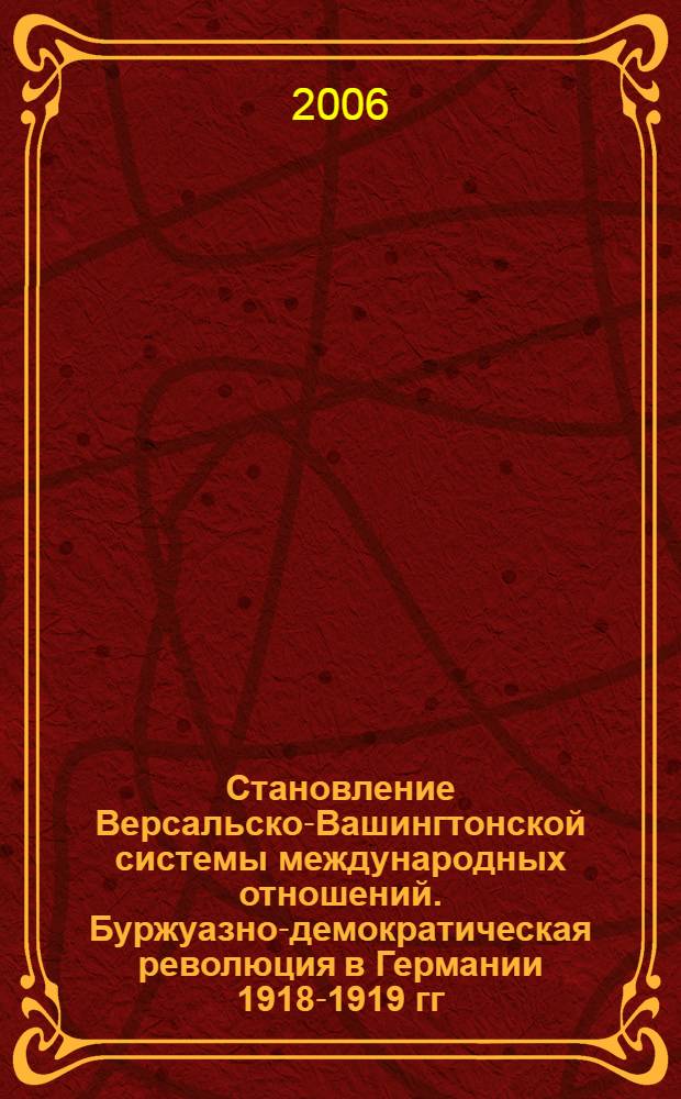 Становление Версальско-Вашингтонской системы международных отношений. Буржуазно-демократическая революция в Германии 1918-1919 гг. : учебное пособие для студентов-очников 4 курса исторического отделения Института истории и права ПГПУ им. В. Г. Белинского