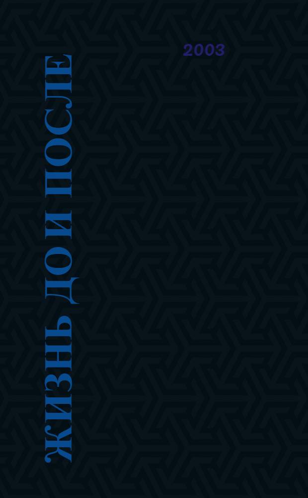 Жизнь до и после