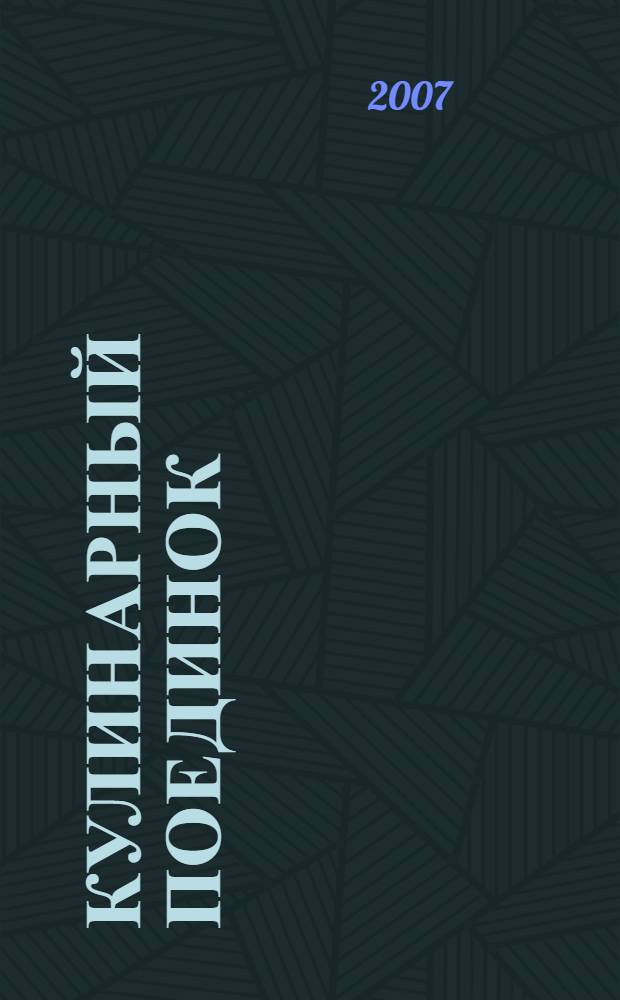 Кулинарный поединок : новые рецепты от звезд