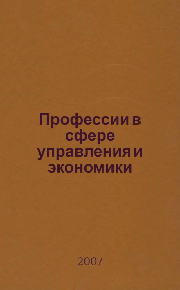 Профессии в сфере управления и экономики : учебное пособие : для профильной и профессиональной ориентации учащихся 9-11-х классов образовательных учреждений общего среднего образования, а также для профессиональной ориентации учащихся учреждений начального профессионального образования