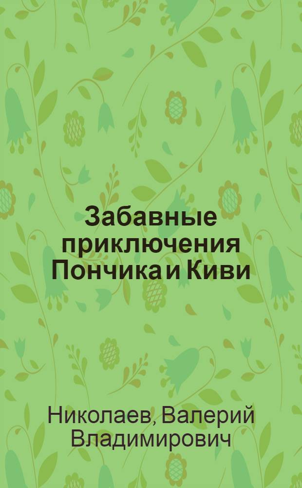 Забавные приключения Пончика и Киви : для младших школьников