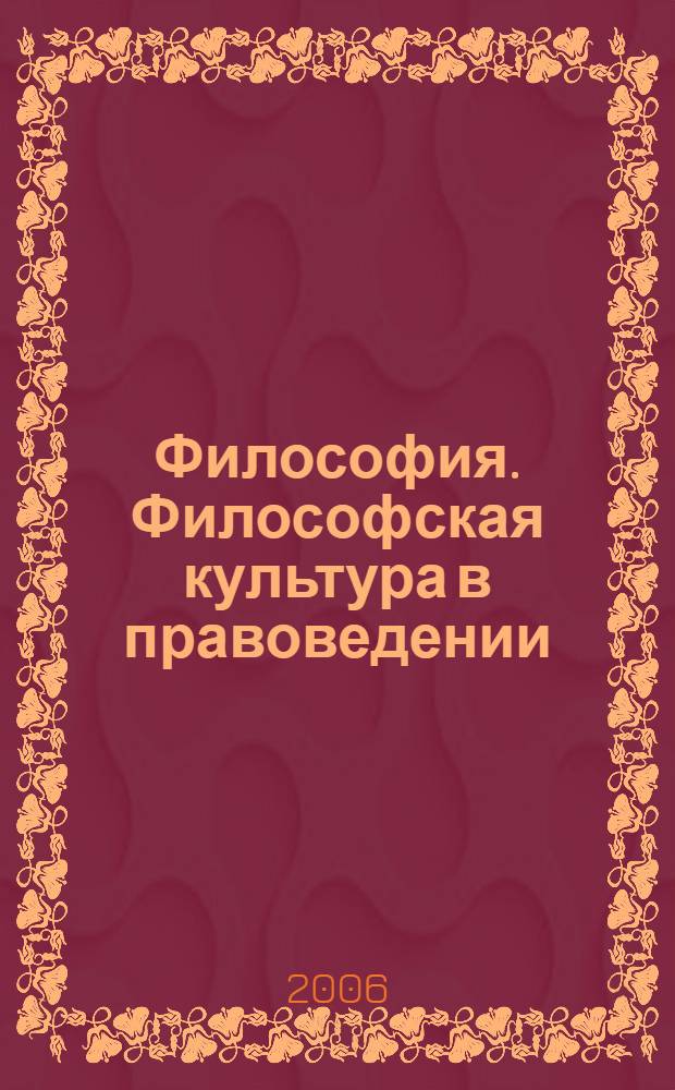Философия. Философская культура в правоведении : учебное пособие