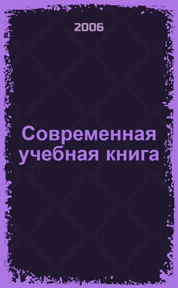 Современная учебная книга : материалы научно-практической конференции