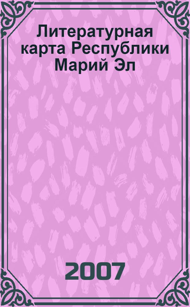 Литературная карта Республики Марий Эл