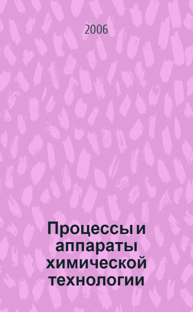 Процессы и аппараты химической технологии: гидромеханические и тепловые процессы. [Ч. 1]