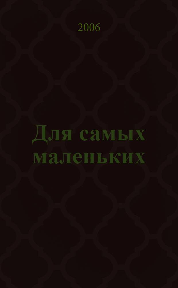 Для самых маленьких