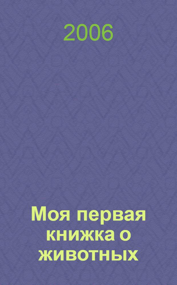 Моя первая книжка о животных