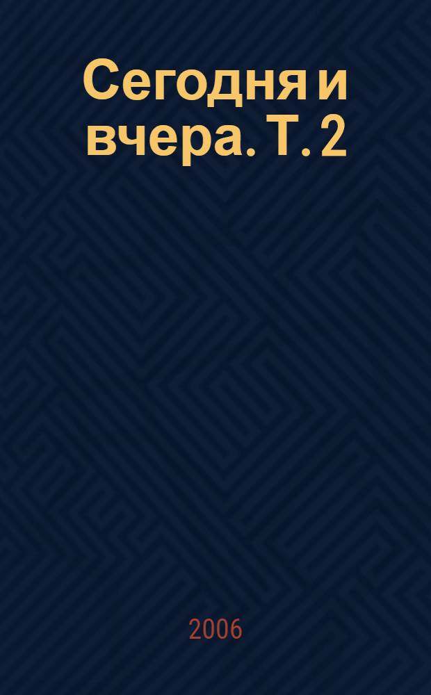 Сегодня и вчера. Т. 2