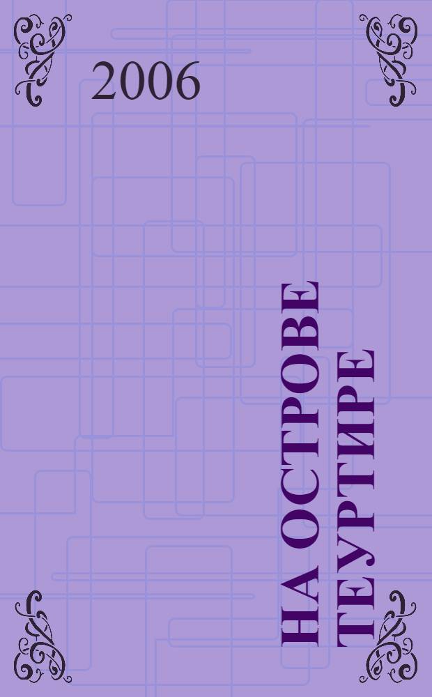 На острове Теуртире : сказки