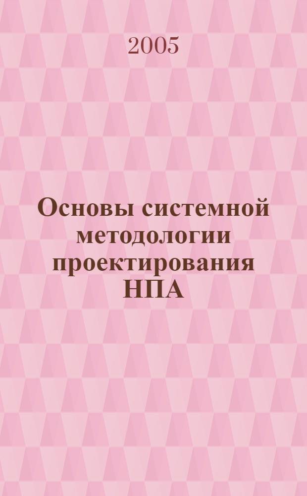 Основы системной методологии проектирования НПА : учебное пособие для студентов высших учебных заведений, обучающихся по специальности 180302 "Подводная техника"