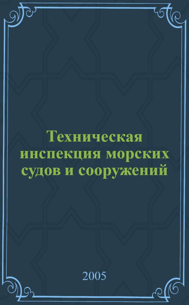 Техническая инспекция морских судов и сооружений : учебное пособие по направлению "Кораблестроение и океанотехника"