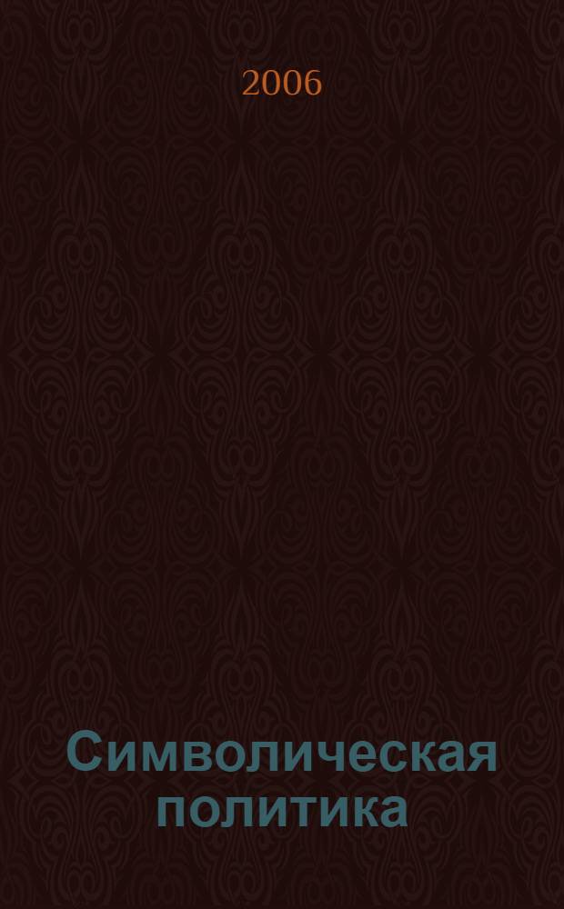 Символическая политика: власть vs общество