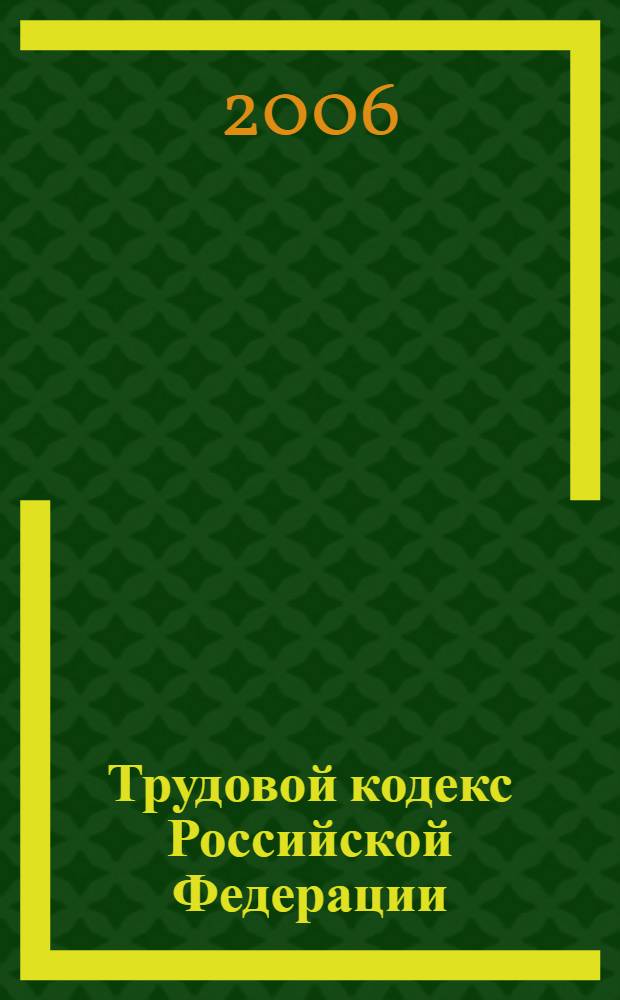 Трудовой кодекс Российской Федерации : официальный текст
