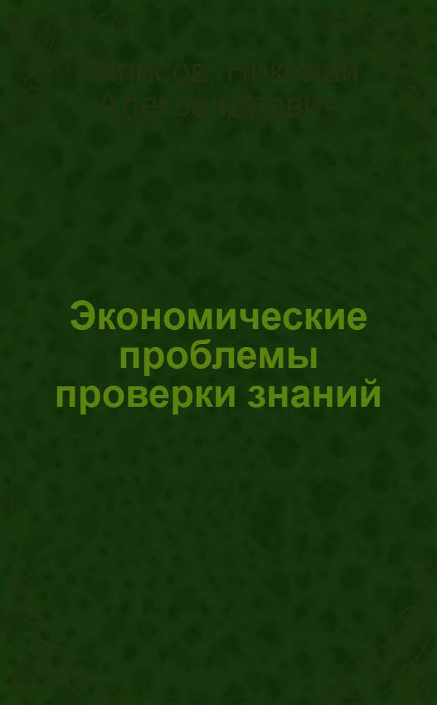 Экономические проблемы проверки знаний : монография
