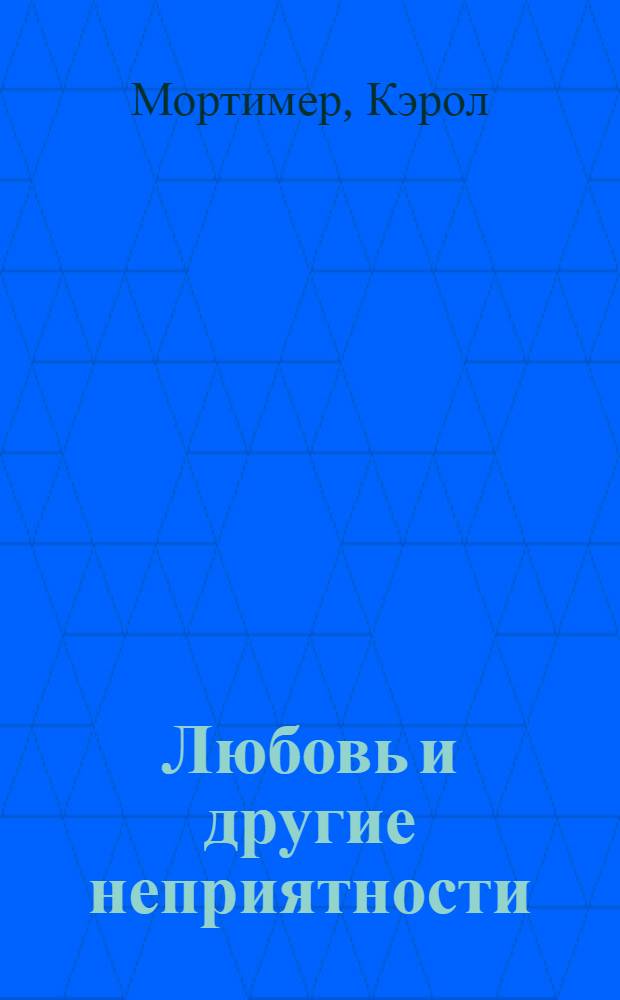 Любовь и другие неприятности : роман