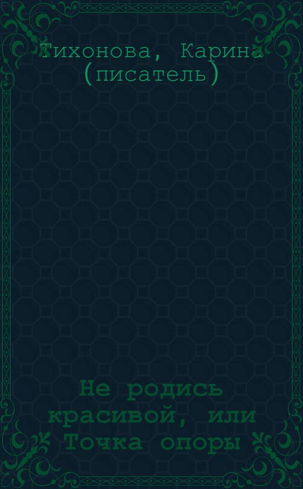 Не родись красивой, или Точка опоры
