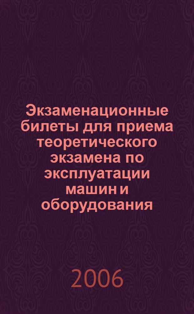 Экзаменационные билеты для приема теоретического экзамена по эксплуатации машин и оборудования, отнесенных к квалификации тракториста-машиниста категории "E"