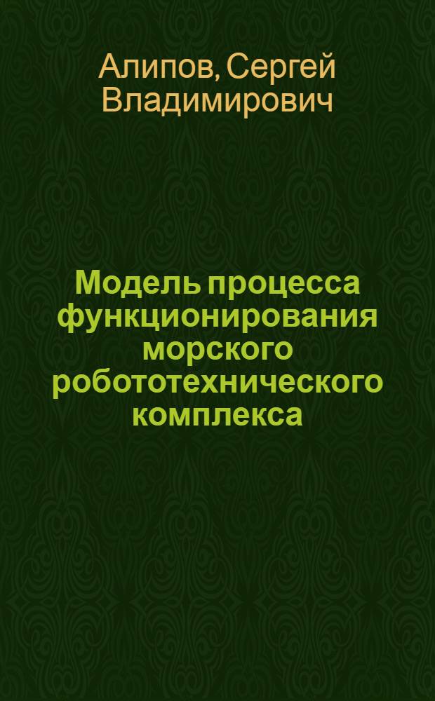 Модель процесса функционирования морского робототехнического комплекса : учебное пособие
