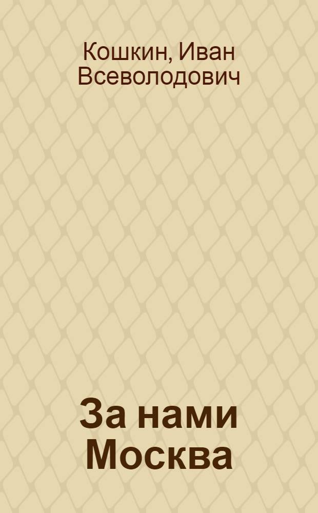 За нами Москва