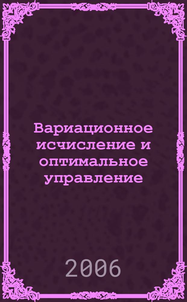 Вариационное исчисление и оптимальное управление